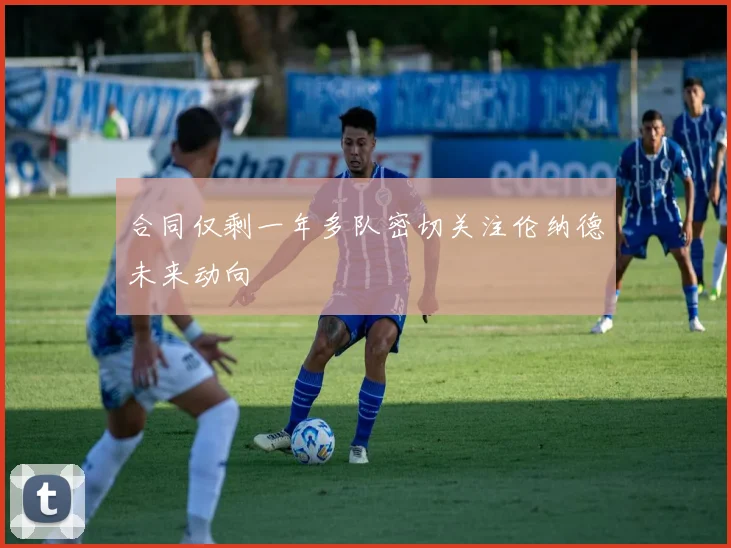合同仅剩一年多队密切关注伦纳德未来动向