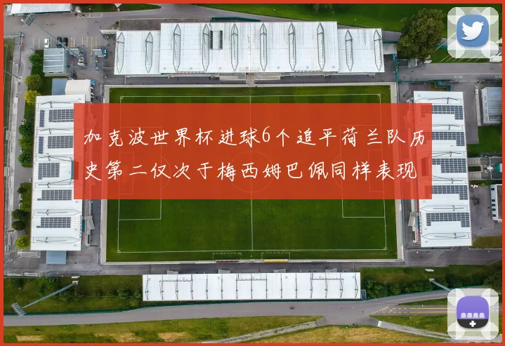 加克波世界杯进球6个追平荷兰队历史第二仅次于梅西姆巴佩同样表现出色