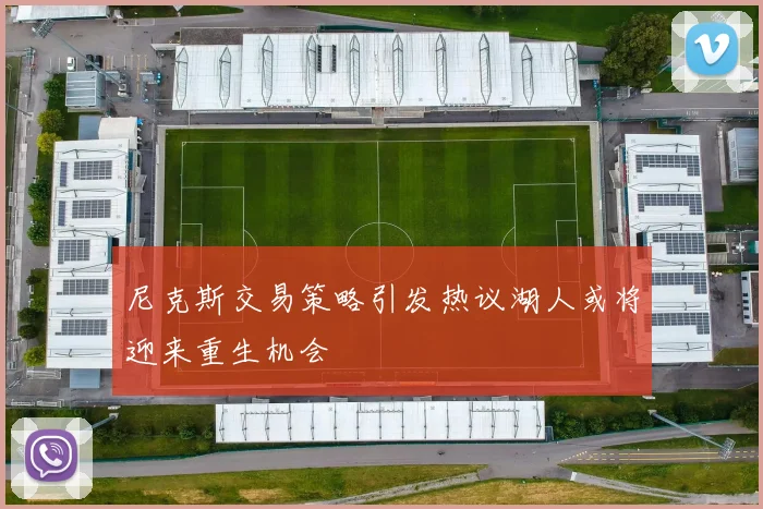 尼克斯交易策略引发热议湖人或将迎来重生机会