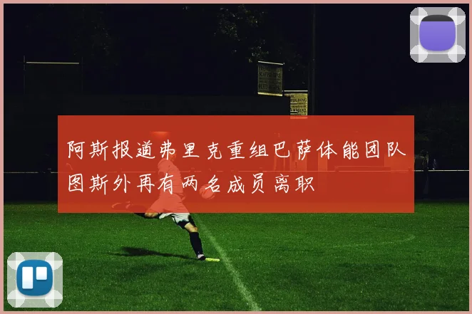 阿斯报道弗里克重组巴萨体能团队图斯外再有两名成员离职
