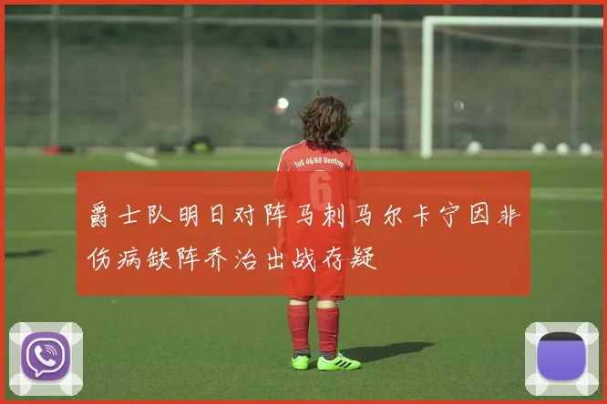 爵士队明日对阵马刺马尔卡宁因非伤病缺阵乔治出战存疑