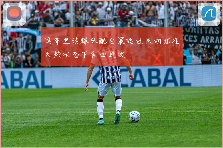 莫布里谈球队配合策略让米切尔在火热状态下自由进攻